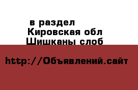  в раздел :  »  . Кировская обл.,Шишканы слоб.